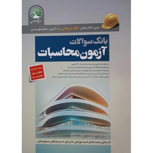 نگاه حرفه ای به آزمون نظام مهندسی بانک سوالات آزمون محاسبات-فنائی-آهنگر-جوزدانی/سری عمران