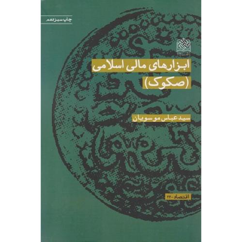 ابزارهای مالی اسلامی(صکوک)-عباس موسویان/فرهنگ و اندیشه اسلامی