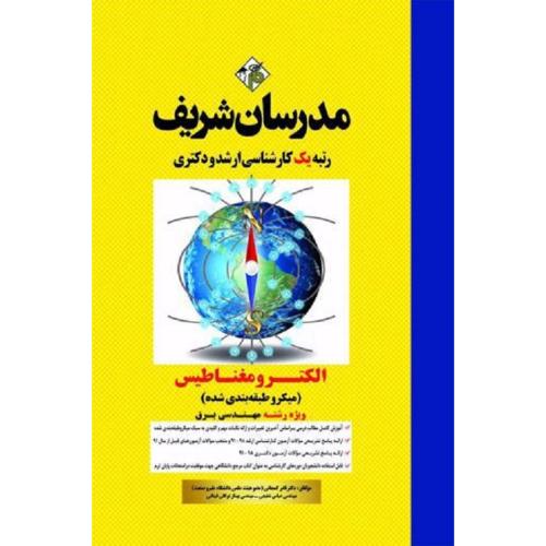 ارشد-دکتری الکترومغناطیس ویژه رشته مهندسی برق (میکرو طبقه بندی شده)-نادرکمجانی/مدرسان شریف