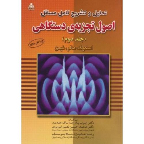 تحلیل و تشریح کامل مسائل اصول تجزیه ی دستگاهی جلد 2-اسکوگ-ایوب پارچه باف جدید/علوم پویا