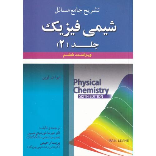 تشریح جامع مسائل شیمی فیزیک ج2-ایرا ان لوین-علیرضا خورشیدی حسینی/علوم ایران