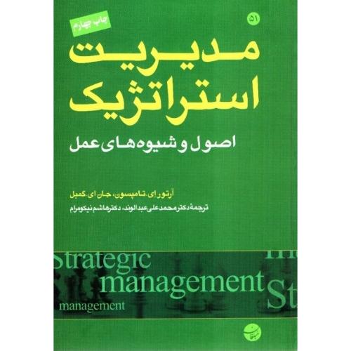 مدیریت استراتژیک اصول و شیوه های عمل-تامپسون-گمبل-عبدالوند-نیکومرام/مبلغان