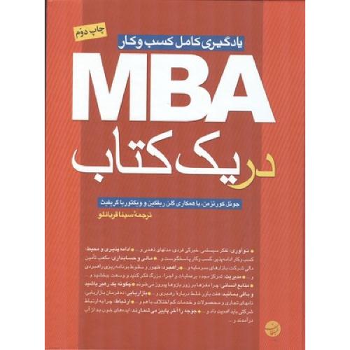 یادگیری کامل کسب و کار MBA در یک کتاب-جوئل کورتزمن-سیناقربانلو/مبلغان