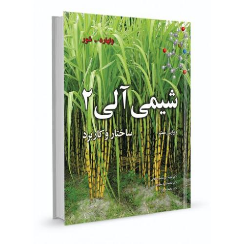 شیمی آلی جلد 2-ولهارد-میرمحمدصادقی/نوپردازان