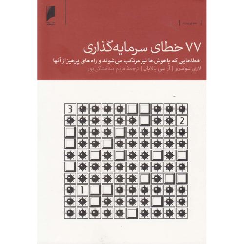 77 خطای سرمایه گذاری-لاری سوئدرو-مریم بیدمشکی پور/دنیای اقتصاد