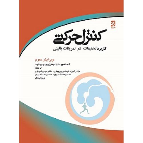 کنترل حرکتی ویرایش3-آنه شاموی-شهزادطهماسبی بروجنی/نشرورزش