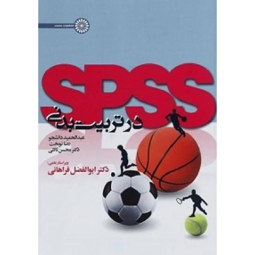 spss در تربیت بدنی-عبدالحمید دانشجو/حتمی