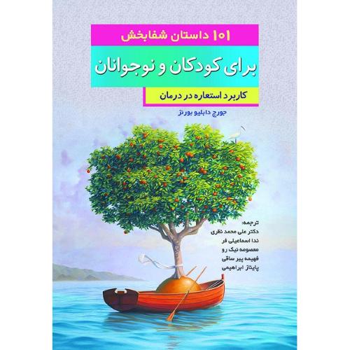 101 داستان شفابخش برای کودکان و نوجوانان-جورج دابلیو بورنز-علی محمدنظری/آوای نور