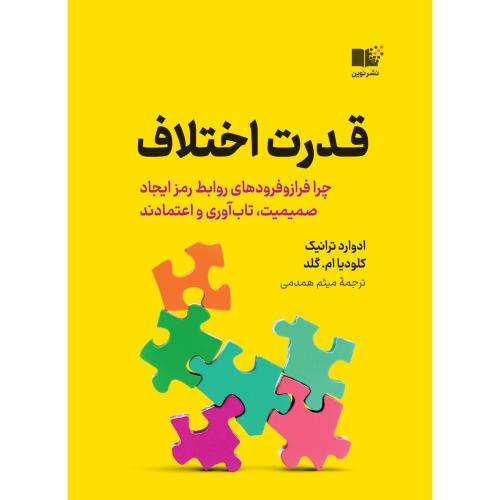 قدرت اختلاف-ادواردترانیک-میثم همدمی/نوین