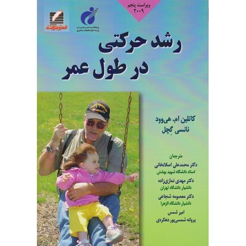 رشد حرکتی در طول عمر-هی وود-گچل-اصلانخانی/علم و حرکت