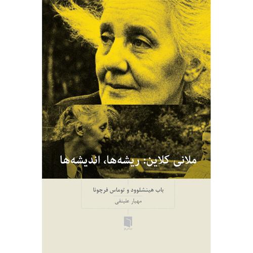 ملانی کلاین:ریشه ها،اندیشه ها-هینشلوود-علینقی/بینش نو