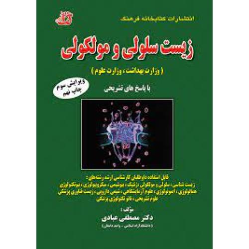 ارشد زیست سلولی و مولکولی-مصطفی عبادی/کتابخانه فرهنگ