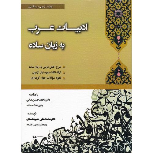 ادبیات عرب به زبان ساده-معیر محمدی/کتاب آوا