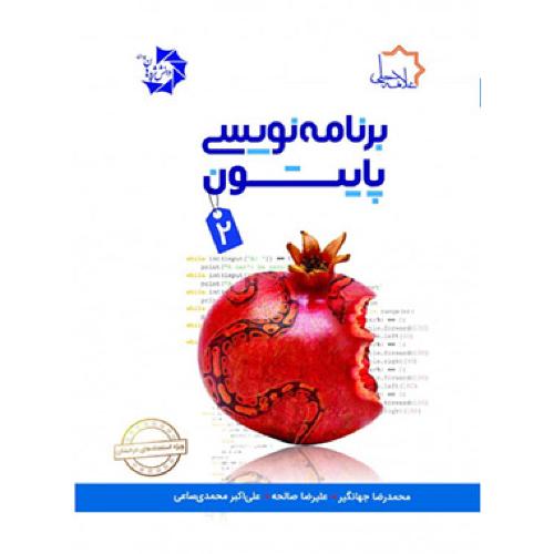 برنامه نویسی پایتون دو2-محمدرضاجهانگیر/علامه حلی