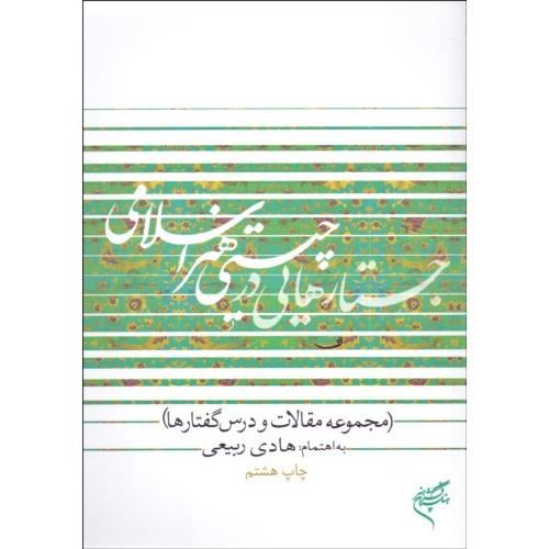 جستارهایی در چیستی هنر اسلامی-هادی ربیعی/فرهنگستان هنر