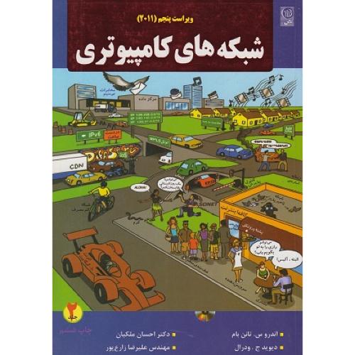 شبکه های کامپیوتری جلد2-اندرو س.تانن بام-احسان ملکیان/نص