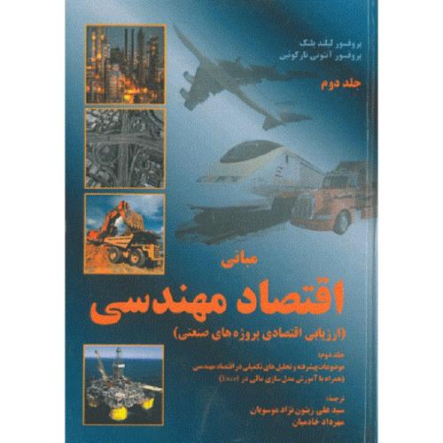 مبانی اقتصاد مهندسی (ارزیابی اقتصادی پروژه های صنعتی)جلد 2-بلنک-سیدعلی زیتون نژاد موسویان/آوای نور