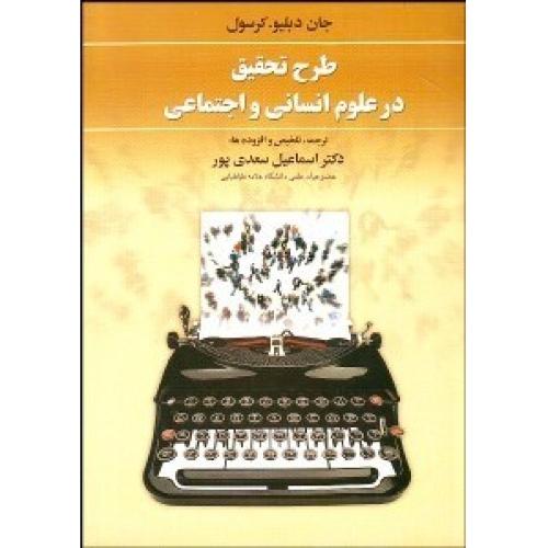 طرح تحقیق در علوم انسانی و اجتماعی-جان دبیلو.کرسول-اسماعیل سعدی پور/دوران