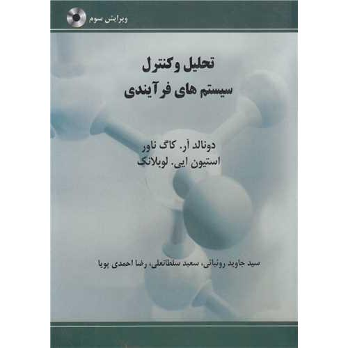 تحلیل و کنترل سیستم های فرآیندی-دونالد آر.کاگ ناور-جاویدروئیائی/اندیشه های گوهر بار