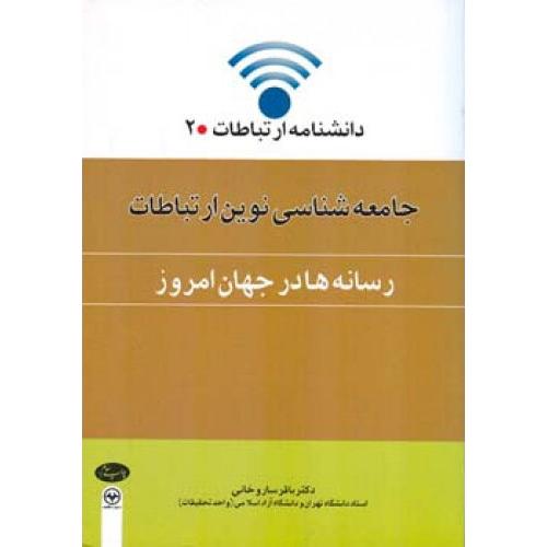 دانشنامه ارتباطات2 جامعه شناسی نوین ارتباطات-ساروخانی/اطلاعات