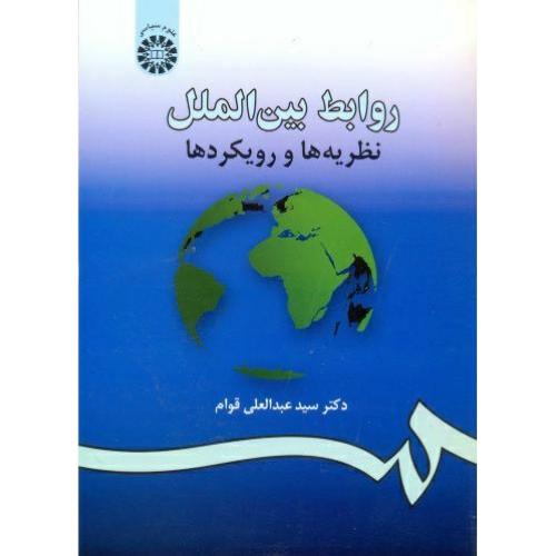 984 روابط بین الملل نظریه ها و رویکردها-قوام/سمت