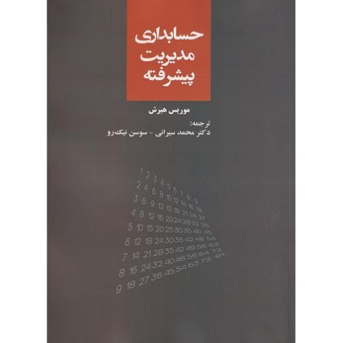 حسابداری مدیریت پیشرفته-موریس هیرش-محمدسیرانی/ترمه