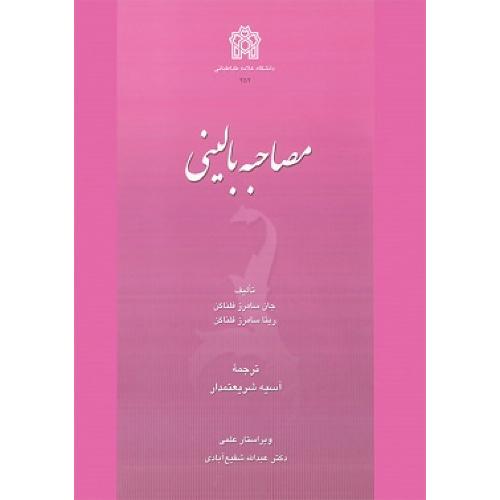 مصاحبه بالینی-جان سامرزفلناگن-آسیه شریعتمدار/علامه طباطبائی