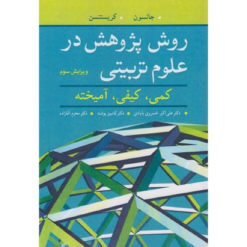 روش پژوهش در علوم تربیتی-جانسون-علی اکبرخسروی بابادی/آییژ