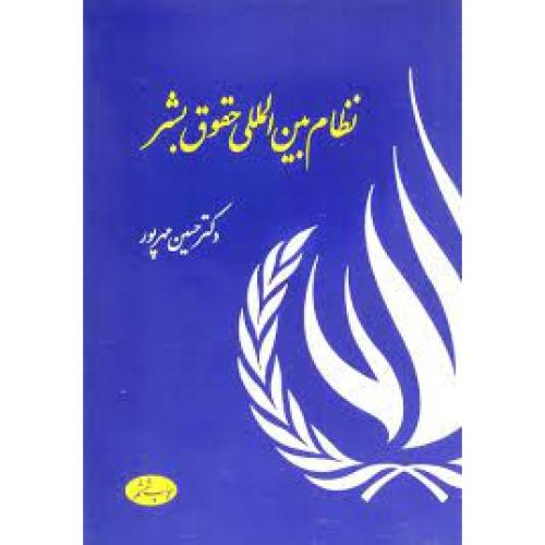 نظام بین المللی حقوق بشر-حسین مهرپور/طلاعات