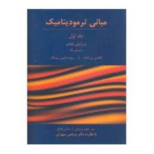 مبانی ترمودینامیک-جلد اول-بورگناک-روئیائی/اندیشه های گوهربار