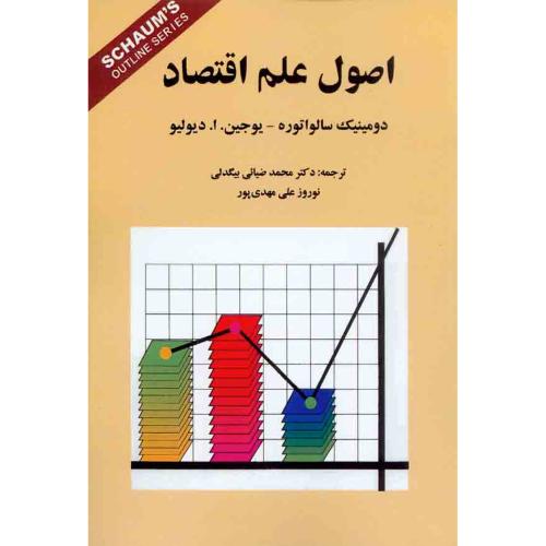 اصول علم اقتصاد-دومینیک سالواتوره-محمدضیائی بیگدلی/کوهسار