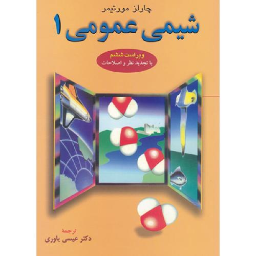 شیمی عمومی جلد1 ویراست6-چارلز مورتیمر-عیسی یاوری/نشر علوم دانشگاهی