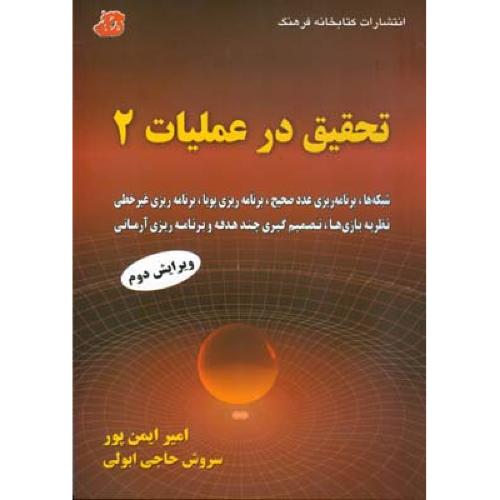 تحقیق در عملیات 2-امیرایمن پور/کتابخانه فرهنگ