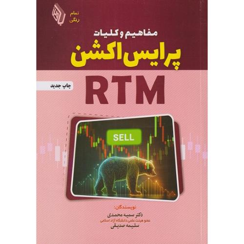 مفاهیم و کلیات پرایس اکشن RTM-سمیه محمدی/باوین کتاب