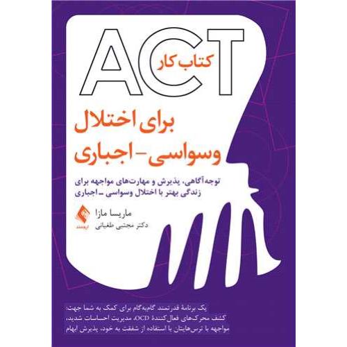 کتاب کار ACT برای اختلال وسواسی-اجباری-ماریسامازا-مجتبی طغیانی/ارجمند