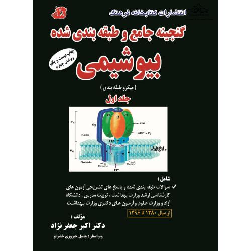 گنجینه جامع و طبقه بندی شده بیوشیمی جلد 1-اکبرجعفرنژاد/کتابخانه فرهنگ