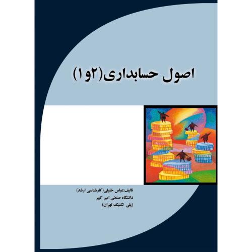 اصول حسابداری 1 و 2-عباس خلیلی/مهربان نشر