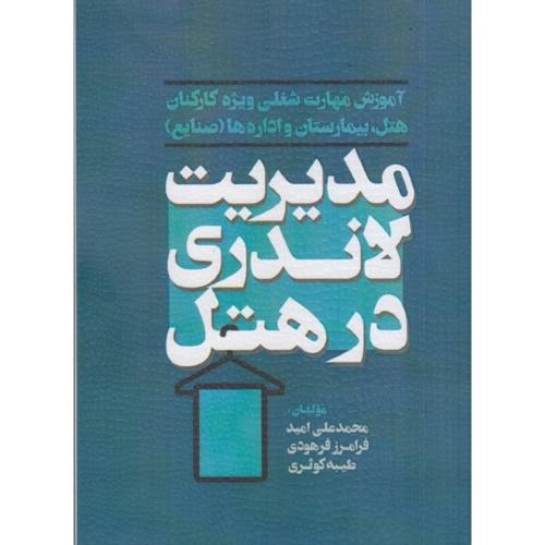 مدیریت لاندری در هتل-محمدعلی امید/مهکامه