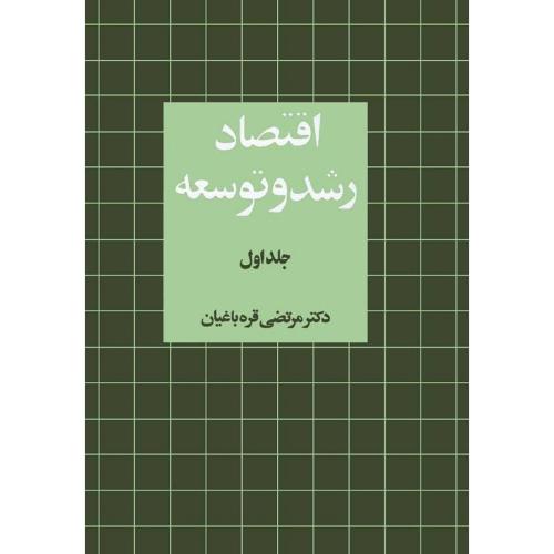 اقتصاد رشد و توسعه جلد 1-مرتضی قره باغیان/نشر نی