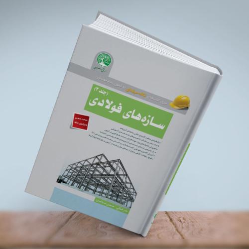 آزمون نظام مهندسی سازه های فولادی-جلد 2-نادرفنائی/سری عمران