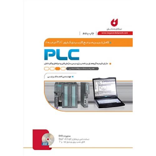 کاملترین مرجع کاربردی کارور plc درجه 2-احمد فرجی/نگارنده دانش