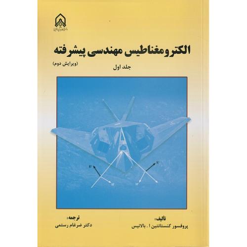 الکترومغناطیس مهندسی پیشرفته جلد1-کنستانتین ا بالانیس-ضرغام رستمی/امام حسین