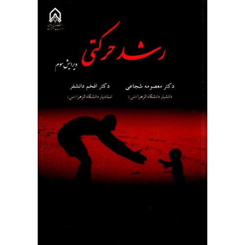 رشد حرکتی-معصومه شجاعی/جامع امام حسین