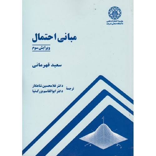 مبانی احتمال-ویرایش3-سعید قهرمانی-غلامحسین شاهکار/صنعتی شریف