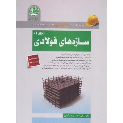 آزمون نظام مهندسی سازه های فولادی-جلد 1-نادرفنائی/سری عمران