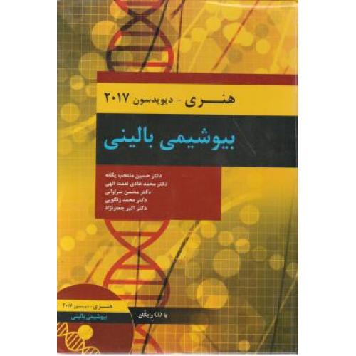 بیوشیمی بالینی-هنری-دیویدسون2017-حسین منتخب یگانه/حیدری
