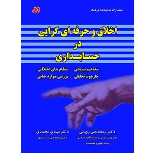 اخلاق و حرفه ای گرایی در حسابداری-رمضانعلی رویائی/کتابخانه فرهنگ