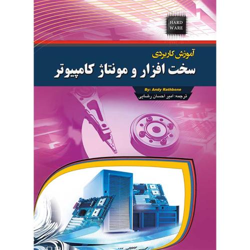 آموزش کاربردی سخت افزار و مونتاژ کامپیوتر-رثبون اندی-امیراحسان رضایی/مهرگان قلم