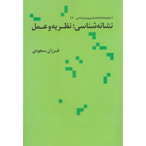 نشانه شناسی نظریه و عمل-فرزان سجودی/نشر علم