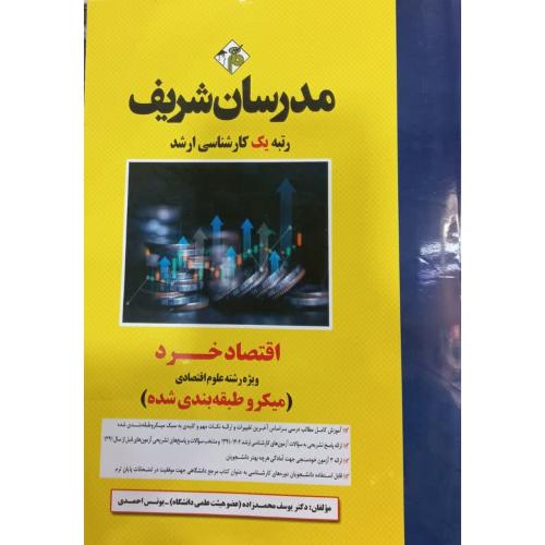 ارشداقتصاد خرد ویژه رشته علوم اقتصادی(میکروطبقه بندی شده)-یوسف محمدزاده/مدرسان شریف